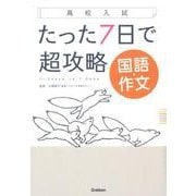 高校入試たった7日で超攻略国語・作文 [全集叢書]
