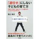 「運任せ」にしない子どもの育て方―「遺伝子」を知り、「腸内フローラ」を整えると、どんな子でも必ず伸びる! [単行本]