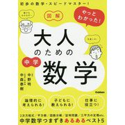 図解 やっとわかった!大人のための中学数学 [単行本]