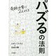 パズるの法則―奇跡は常に2人以上 [単行本]