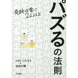 パズるの法則―奇跡は常に2人以上 [単行本]