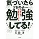 気づいたらうちの子…勉強してる!―行動科学で勉強習慣をつける [単行本]