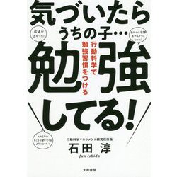 気づいたらうちの子…勉強してる!―行動科学で勉強習慣をつける [単行本]