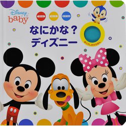 なにかな?ディズニー(ディズニーめくりしかけえほん) [絵本]