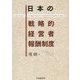 日本の戦略的経営者報酬制度 [単行本]