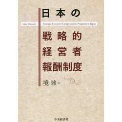 ヨドバシ.com - 日本の戦略的経営者報酬制度 [単行本] 通販【全品無料配達】