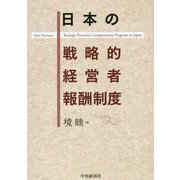 日本の戦略的経営者報酬制度 [単行本]