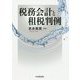 税務会計と租税判例 [単行本]