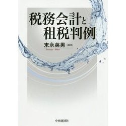 税務会計と租税判例 [単行本]