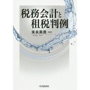税務会計と租税判例 [単行本]