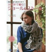 かぎ針で編むショール&ストール [単行本]