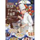 ほろ苦デザートの大騒動―大統領の料理人〈8〉(コージーブックス) [文庫]