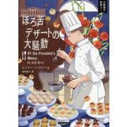 ほろ苦デザートの大騒動―大統領の料理人〈8〉(コージーブックス) [文庫]