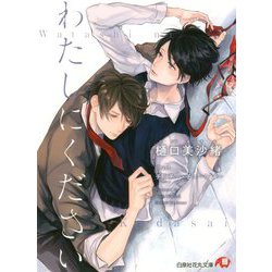 わたしにください(白泉社花丸文庫) [文庫]
