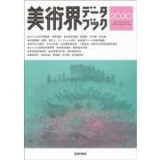 美術界データブック〈2020〉 [単行本]
