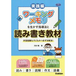 ヨドバシ Com 実践編 ワーキングメモリを生かす指導法と読み書き教材 学習困難な子どものつまずき解消 学研のヒューマンケアブックス 単行本 通販 全品無料配達