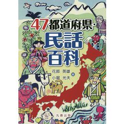 47都道府県・民話百科 [事典辞典]