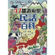 47都道府県・民話百科 [事典辞典]