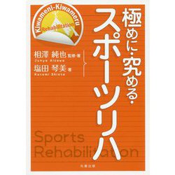 極めに・究める・スポーツリハ [単行本]