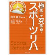 極めに・究める・スポーツリハ [単行本]