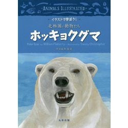 ヨドバシ Com ホッキョクグマ イラストで学ぼう 北極圏の動物たち 全集叢書 通販 全品無料配達