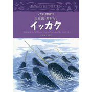 イッカク(イラストで学ぼう!北極圏の動物たち) [全集叢書]