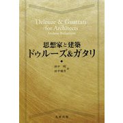 思想家と建築 ドゥルーズ&ガタリ [全集叢書]
