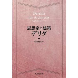 思想家と建築 デリダ [全集叢書]