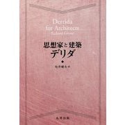思想家と建築 デリダ [全集叢書]