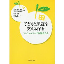 子どもと家庭を支える保育―ソーシャルワークの視点から [単行本]