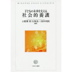 子どもの未来を支える社会的養護 [単行本]
