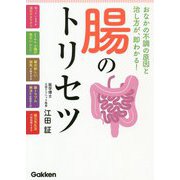 腸のトリセツ―おなかの不調の原因と治し方が、即わかる! [単行本]
