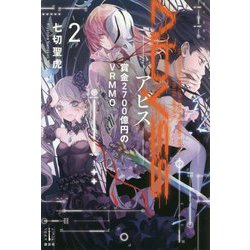 Abyss〈2〉賞金2700億円のVRMMO(レジェンドノベルス) [単行本]