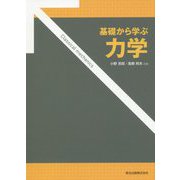 基礎から学ぶ力学 [単行本]