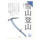 雪山登山(ヤマケイ登山学校) [全集叢書]