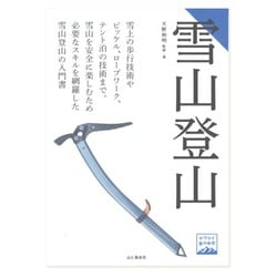 雪山登山(ヤマケイ登山学校) [全集叢書]