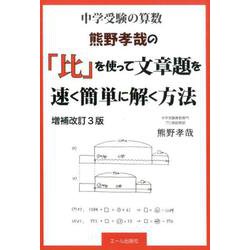 ヨドバシ Com 中学受験算数 熊野孝哉の 比 を使って文章題を速く簡単に解く方法 増補改訂３版 単行本 通販 全品無料配達