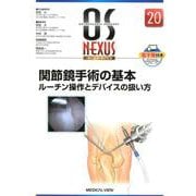関節鏡手術の基本ルーチン操作とデバイスの扱い方（OS NEXUS No. 20） [全集叢書]
