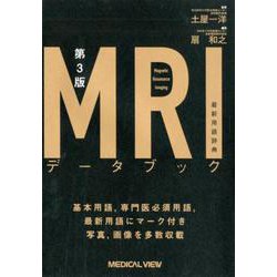 MRIデータブック最新用語辞典 第3版 [単行本]