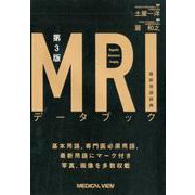 MRIデータブック最新用語辞典 第3版 [単行本]
