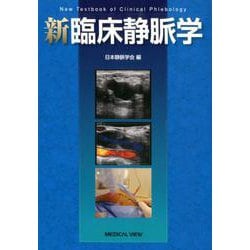 新臨床静脈学 [単行本]