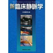 新臨床静脈学 [単行本]