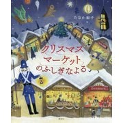 クリスマスマーケットのふしぎなよる(講談社の創作絵本) [絵本]