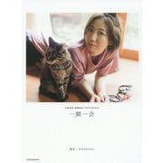 一期一会―安済知佳写真集 [単行本]