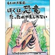 6600万年前…ぼくは恐竜だったのかもしれない [絵本]