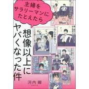 主婦をサラリーマンにたとえたら想像以上にヤバくなった件 [単行本]
