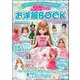 リカちゃんお洋服ＢＯＯＫもっとキラキラ！　ドレスアップ！ [ムックその他]