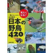 見たくなる!日本の野鳥420 [単行本]