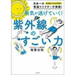病気が逃げていく!紫外線のすごい力 [単行本]