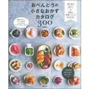 おべんとうの小さなおかずカタログ300 [単行本]